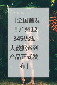 全国首发！广州12345热线大数据系列产品正式发布