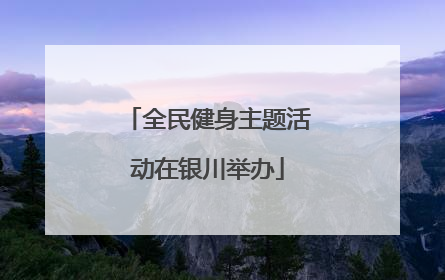 全民健身主题活动在银川举办