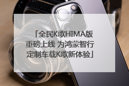 全民K歌HIMA版重磅上线 为鸿蒙智行定制车载K歌新体验