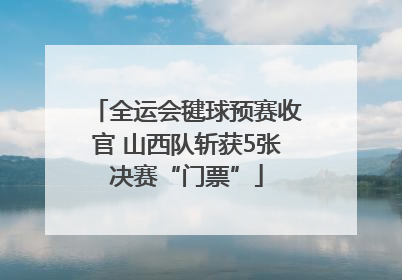 全运会毽球预赛收官 山西队斩获5张决赛“门票”