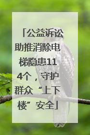 公益诉讼助推消除电梯隐患114个，守护群众“上下楼”安全