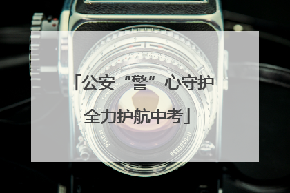 公安“警”心守护 全力护航中考