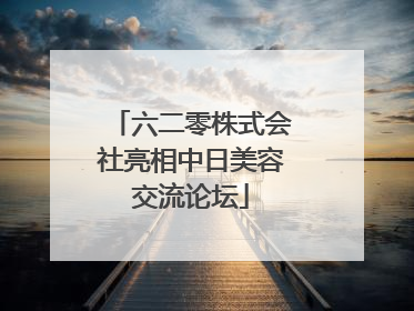 六二零株式会社亮相中日美容交流论坛