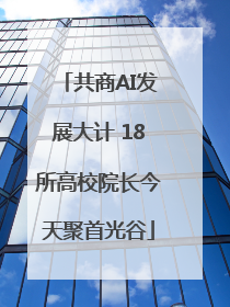共商AI发展大计 18所高校院长今天聚首光谷