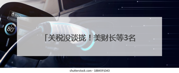关税没谈拢！美财长等3名高官当着日方吵起来了，日本代表懵了！日方：希望实现石破茂与特朗普的会晤