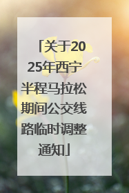 关于2025年西宁半程马拉松期间公交线路临时调整通知