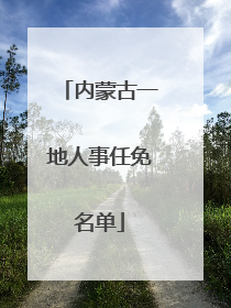 内蒙古一地人事任免名单