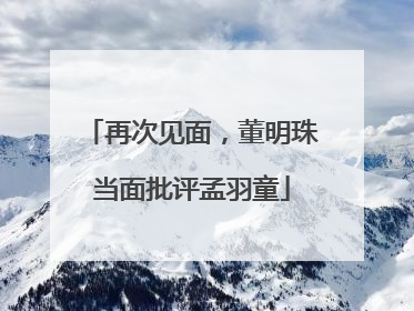 再次见面，董明珠当面批评孟羽童