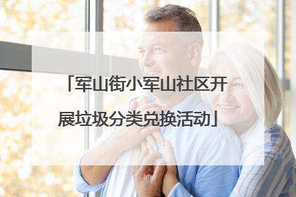 军山街小军山社区开展垃圾分类兑换活动