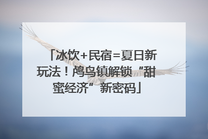 冰饮+民宿=夏日新玩法！鸬鸟镇解锁“甜蜜经济”新密码