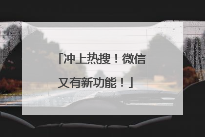 冲上热搜！微信又有新功能！