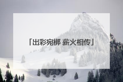 出彩宛梆 薪火相传