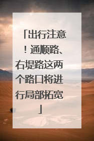 出行注意！通顺路、右堤路这两个路口将进行局部拓宽