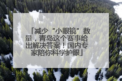 减少“小眼镜”数量，青岛这个赛事给出解决答案！国内专家陪你科学护眼