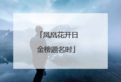 凤凰花开日 金榜题名时