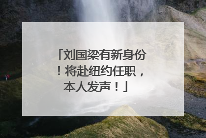 刘国梁有新身份！将赴纽约任职，本人发声！