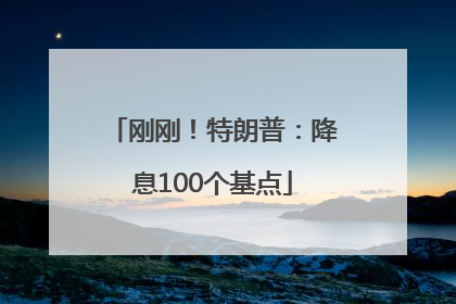 刚刚！特朗普：降息100个基点