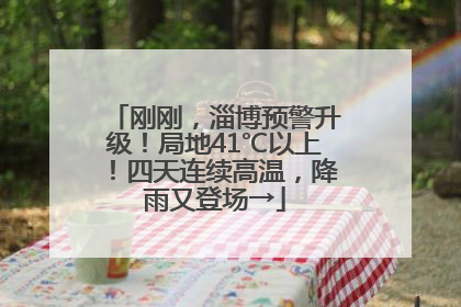刚刚，淄博预警升级！局地41℃以上！四天连续高温，降雨又登场→