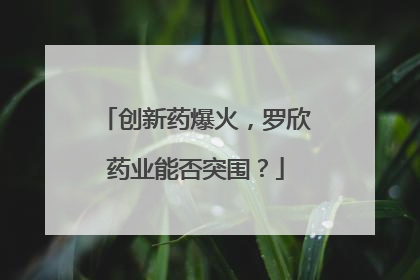 创新药爆火，罗欣药业能否突围？