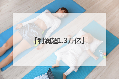 利润超1.3万亿