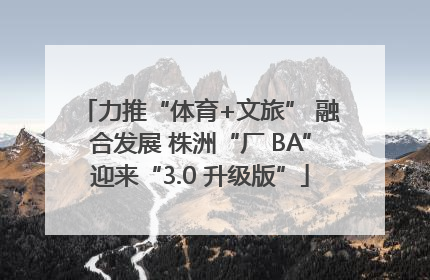 力推“体育+文旅” 融合发展 株洲“厂 BA”迎来“3.0 升级版”