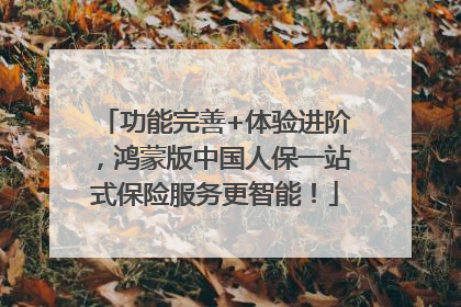 功能完善+体验进阶，鸿蒙版中国人保一站式保险服务更智能！