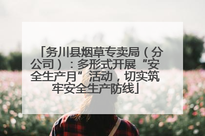 务川县烟草专卖局（分公司）：多形式开展“安全生产月”活动，切实筑牢安全生产防线