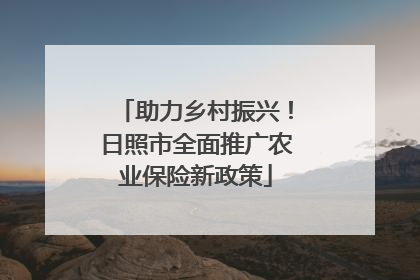 助力乡村振兴！日照市全面推广农业保险新政策