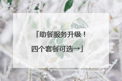 助餐服务升级！四个套餐可选→