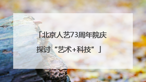 北京人艺73周年院庆探讨“艺术+科技”