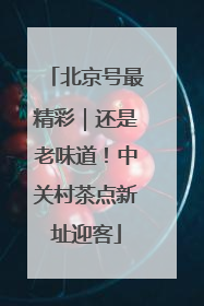 北京号最精彩｜还是老味道！中关村茶点新址迎客