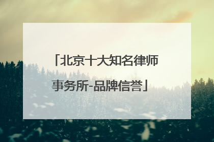 北京十大知名律师事务所-品牌信誉