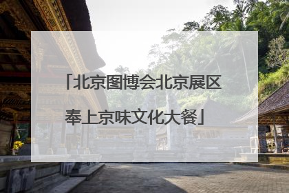 北京图博会北京展区奉上京味文化大餐