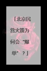 北京民营火箭为何会“爆单”？