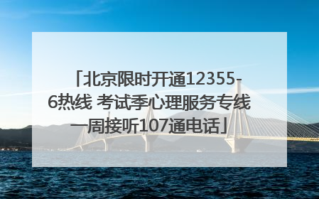 北京限时开通12355-6热线 考试季心理服务专线一周接听107通电话