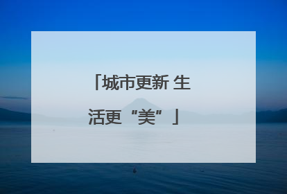 城市更新 生活更“美”