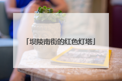 坝陵南街的红色灯塔
