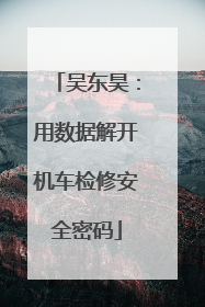 吴东昊：用数据解开机车检修安全密码