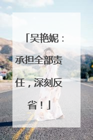吴艳妮：承担全部责任，深刻反省！