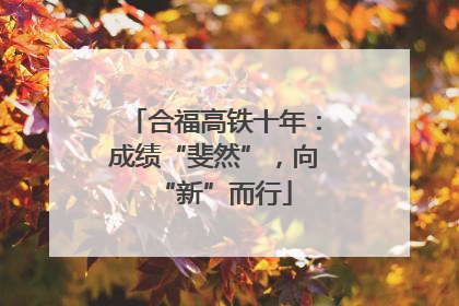 合福高铁十年：成绩“斐然”，向“新”而行