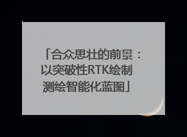 合众思壮的前景：以突破性RTK绘制测绘智能化蓝图