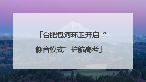 合肥包河环卫开启“静音模式”护航高考