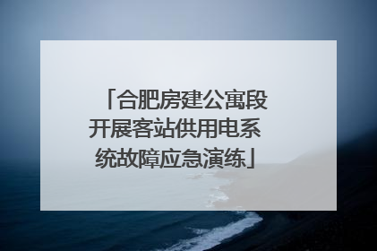 合肥房建公寓段开展客站供用电系统故障应急演练