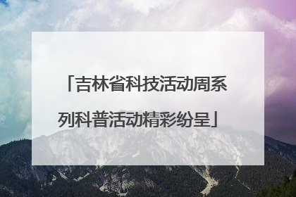 吉林省科技活动周系列科普活动精彩纷呈