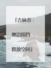 吉林市：整治围挡 释放空间