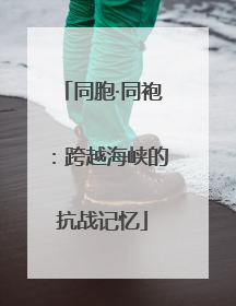同胞·同袍：跨越海峡的抗战记忆