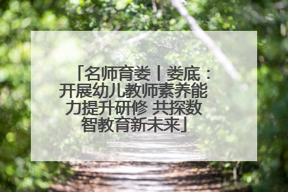 名师育娄丨娄底：开展幼儿教师素养能力提升研修 共探数智教育新未来
