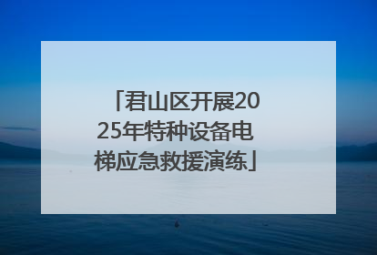 君山区开展2025年特种设备电梯应急救援演练