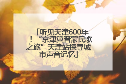 听见天津600年！“京津冀晋蒙民歌之旅”天津站探寻城市声音记忆