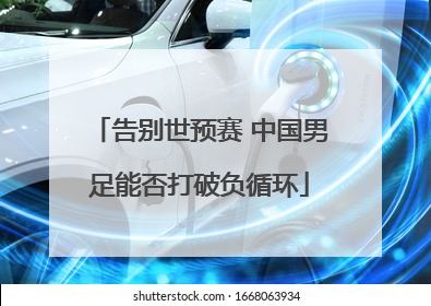 告别世预赛 中国男足能否打破负循环
